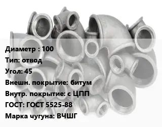 Отвод чугунный 100 отвод Угол:45 битум *с ЦПП ГОСТ 5525-88 Марка: ВЧШГ